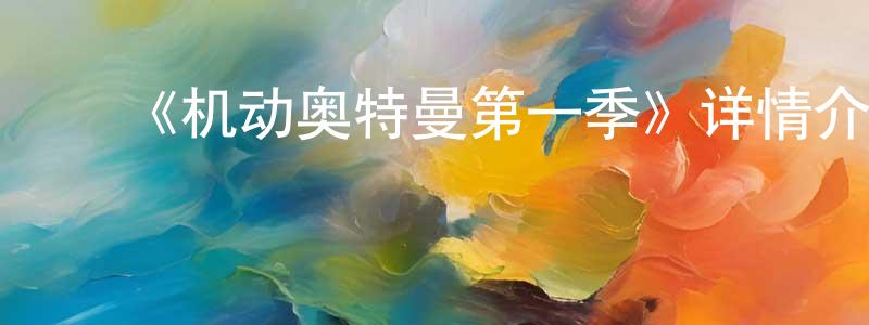 ﻿包山的个人主页,﻿《机动奥特曼第一季》详情介绍_机动奥特曼第一季已完结在线观看_机动奥特曼第一季迅雷下载_日漫